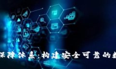 区块链数字钱包保障体系：构建安全可靠的数字