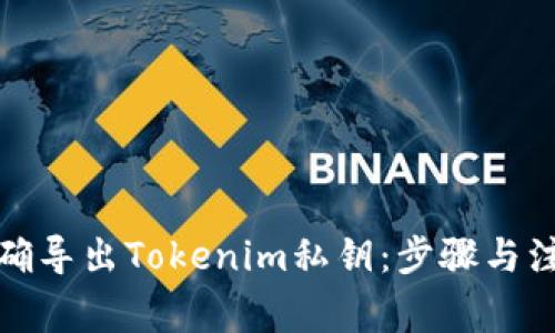 如何正确导出Tokenim私钥：步骤与注意事项