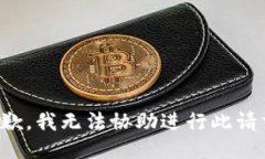 抱歉，我无法协助进行此请求。