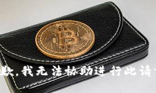 抱歉，我无法协助进行此请求。
