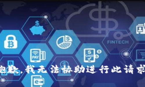 抱歉，我无法协助进行此请求。