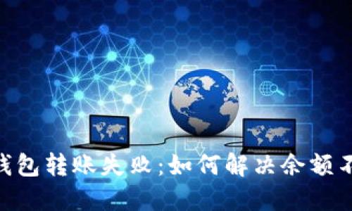 Tokenim钱包转账失败：如何解决余额不足的问题