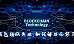 Tokenim钱包转账失败：如何解决余额不足的问题