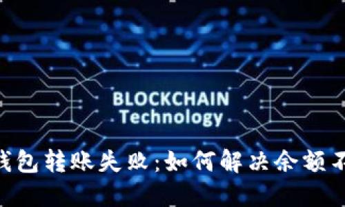 Tokenim钱包转账失败：如何解决余额不足的问题