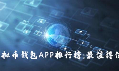 2023年虚拟币钱包APP排行榜：最值得信赖的选择