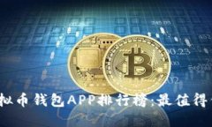 2023年虚拟币钱包APP排行榜：最值得信赖的选择