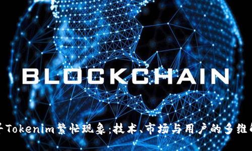 探寻Tokenim繁忙现象：技术、市场与用户的多维解读
