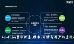 探寻Tokenim繁忙现象：技术、市场与用户的多维解