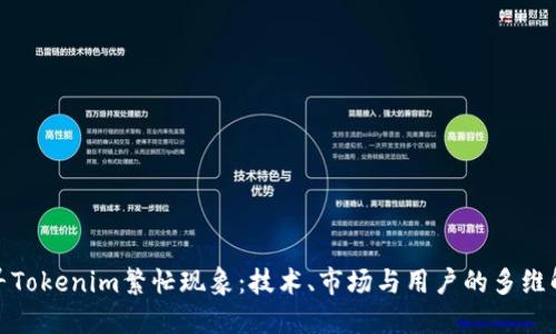 探寻Tokenim繁忙现象：技术、市场与用户的多维解读