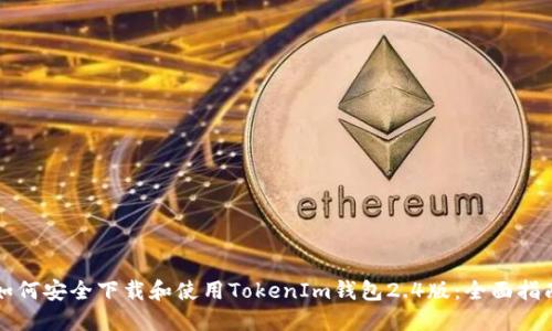 如何安全下载和使用TokenIm钱包2.4版：全面指南