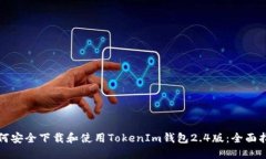 如何安全下载和使用TokenIm钱包2.4版：全面指南