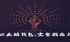 如何找回以太坊钱包：完整指南与估值分析