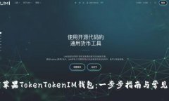 如何下载苹果TokenTokenIM钱包：一步步指南与常见