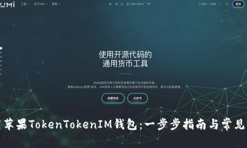 如何下载苹果TokenTokenIM钱包：一步步指南与常见问题解答