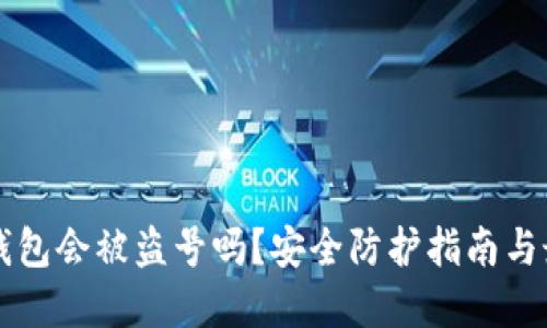 虚拟币钱包会被盗号吗？安全防护指南与最佳实践