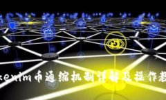Tokenim币通缩机制详解及操作教程