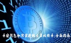 币安钱包如何便捷地交易比特币：全面指南