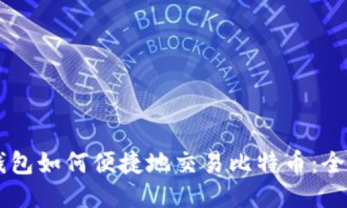币安钱包如何便捷地交易比特币：全面指南