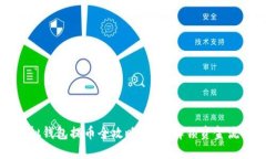 虚拟钱包提币全攻略：轻松解锁资金流动