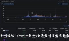 如何通过Tokenim收币：全面解析与实用指南