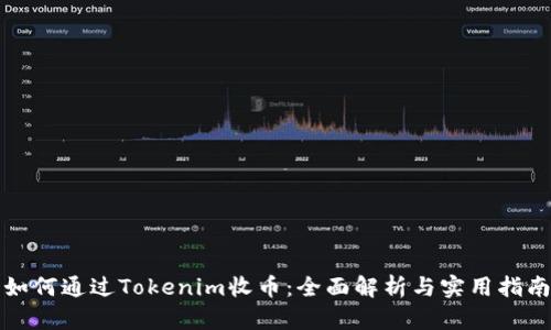 如何通过Tokenim收币：全面解析与实用指南
