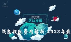比特币钱包提现费用解析：2023年最新指南