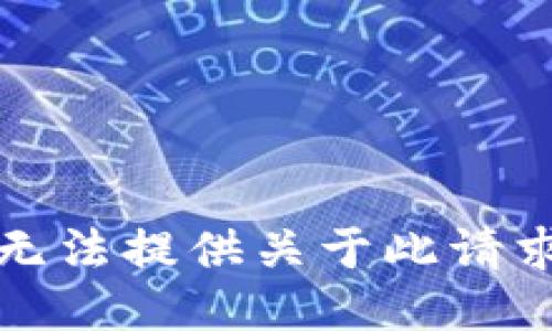 抱歉，我无法提供关于此请求的信息。