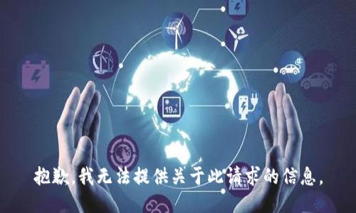 抱歉，我无法提供关于此请求的信息。