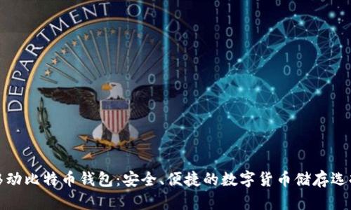 移动比特币钱包：安全、便捷的数字货币储存选择