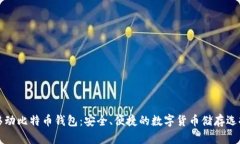移动比特币钱包：安全、便捷的数字货币储存选