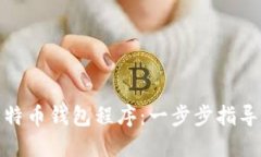 如何安装比特币钱包程序：一步步指导及最佳选