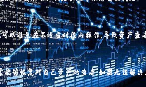 在使用Tokenim或任何其他加密货币交易平台时，用户有时可能会遇到资产在导入后看似消失的情况。这种情况可能由于多个原因造成。接下来，我们将详细探讨几个常见的原因，以及如何检查和解决这一问题。

1. 理解Tokenim的工作原理

Tokenim是一个去中心化的交易平台，允许用户管理和交易其加密资产。当您将资产导入到Tokenim时，实际上是将您在区块链上的资产信息同步到该平台。这意味着，即便在平台上看不到您的资产，您的资产实际上仍然在区块链上。了解这一点有助于减轻用户的焦虑。

2. 连接钱包的正确性

确保您连接的加密钱包正确。许多用户在导入资产后，未能确认他们连接到的是正确的钱包。某些钱包或地址可能会包含不同的资产，导致您在Tokenim上看不到预期的资产。建议检查连接的地址与您存放资产的地址是否一致。

3. 选择合适的网络

Tokenim支持多种区块链网络，如以太坊、币安智能链等。导入资产时，确保您选择了与您的资产对应的网络。如果您在错误的网络上查询，可能会导致资产未显示。例如，您在以太坊网络上持有资产，但却在币安智能链上进行查询，自然无法看到这些资产。

4. 确保资产已被正确导入

在一些情况下，用户可能未能正确导入自己的资产。检查您是否按照正确的步骤导入了资产，确保输入的钱包地址或私钥没有错误。若输入错误的地址，资产自然无法显示。您可以参考Tokenim的官方文档或操作指南，确认每一步都已正确执行。

5. 资产支持情况

并非所有资产都被Tokenim平台支持，您在导入时可能会忽略这一点。如果您的资产并未在Tokenim支持的资产列表中，自然无法显示。建议在Tokenim的官方网站或官方社交媒体渠道查阅最新支持的资产列表，确保您的资产在其中。

6. 缓存和网络问题

有时，网络延迟或缓存问题也可能导致资产无法立即显示。为了防止这种情况，您可以尝试清除浏览器缓存，或在不同的设备或浏览器中重试。此外，确保您的网络连接稳定，以免因为网络问题导致显示延迟。

7. 联系客服进行查询

如果经过以上检查仍然无法找到您的资产，建议联系Tokenim的客服支持。提供详细的信息，例如钱包地址、导入操作的时间、相关的交易记录等，有助于他们更快地帮助您解决问题。

8. 定期更新和维护

Tokenim等平台会定期进行系统更新和维护，这可能影响资产的显示。关注平台的公告和更新，保持对任何维护时间及影响范围的了解，也可以避免在不适当时段内操作，导致资产查看的困难。

总结

资产在Tokenim导入后不见的原因可能有很多，从钱包地址错误、网络选择不当到平台支持资产的问题等。遵循上述步骤，逐一排查，您通常能够恢复对自己资产的查看。如果无法解决，及时寻求客服的支持是最佳选择。保持对数字资产的警觉和对平台操作的了解，将有助于您在未来更顺利地进行加密资产的管理与交易。