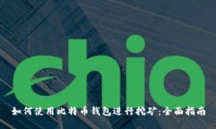 如何使用比特币钱包进行挖矿：全面指南