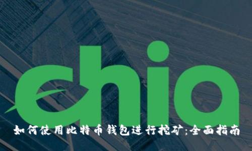 如何使用比特币钱包进行挖矿：全面指南