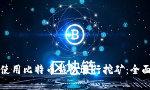 如何使用比特币钱包进行挖矿：全面指南