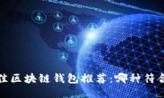 2023年最佳区块链钱包推荐：哪种符合用户需求？
