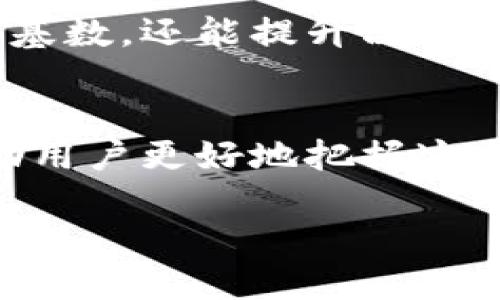 Tokenim空投币激活码获取指南：如何轻松参与空投活动  
Tokenim, 空投币, 激活码/guanjianci  

什么是Tokenim空投币？  
在数字货币的世界中，“空投”这一术语已经变得越来越流行。它指的是将一定数量的代币免费分发给用户，旨在推广项目，吸引社区参与以及提高代币的知名度。Tokenim作为一个新兴的区块链项目，通过空投币的形式扩大其用户基础和关注度。Tokenim空投币，意味着用户可以在特定条件下，获取Tokenim平台发行的代币，这显然是一个值得关注的机会。  

Tokenim空投币激活码的重要性  
要参与Tokenim的空投活动，用户常常需要一个激活码。这一激活码的主要作用在于确认用户的身份，以及验证用户是否符合参与空投的资格。没有激活码，就无法领取空投币，这让激活码成为了获取空投的“钥匙”。对于很多想借此机会进军数字货币世界的用户来说，知道如何获得这个激活码就显得尤为重要。  

如何获取Tokenim的空投币激活码？  
获取Tokenim空投币的激活码通常可以通过以下几种方式：首先是访问Tokenim的官网，官方会定期发布相关信息，说明如何申请激活码。其次，参与Tokenim的社交媒体活动也是一种常见的方式，项目方经常会在Twitter、Telegram、Discord等社交平台上邀请用户参与活动，从而获取激活码。此外，一些区块链社区也会分享获取激活码的经验和方法，用户可以加入这些社区积极交流，寻找获取激活码的机会。  

通过社交媒体参与活动  
在数字货币的世界里，社交媒体是一个不可忽视的渠道。对于Tokenim来说，用户可以在Twitter上关注官方账号，留意其最新动态。通常，Tokenim会在推文中发布有关空投的公告，包括激活码的获取方式。有时候，用户还需要转发、点赞或评论相关推文，才能获得激活码。这不仅能提高项目的曝光度，还能让用户有机会参与到Tokenim的空投活动中来。  

加入社区获取信息  
经常加入与Tokenim相关的社区，如Telegram群组或Reddit论坛，可以帮助用户及时获取重要信息。在这些社区中，项目方和其他用户会分享关于激活码获取、空投参与的讨论和信息。通过参与这些讨论，用户不仅可以学习到最新的动态，还能结识到同行的朋友，共同分享投资与交易的经验。记住，社区的力量是不可小觑的。  

注意事项：激活码的安全与使用  
在获取激活码的过程中，用户需要时刻保持警惕，以防受到诈骗。如果某个来源要求提供个人钱包密钥或密码，以换取激活码，那就要小心了。正规的项目不会要求用户分享敏感信息。同时，激活码的使用也要谨慎，遵循Tokenim官方提供的说明，这样才能确保顺利领取到空投币。  

Tokenim空投币的未来展望  
随着区块链技术的发展，Tokenim作为新兴的项目，其未来发展值得期待。诸多分析师和投资者认为，Tokenim有潜力成为一个强有力的竞争者。通过空投币这一活动，Tokenim不仅能迅速扩大用户基数，还能提升品牌的知名度。通过用户的积极参与，Tokenim可以不断产品和服务，推动其项目向更高的目标迈进。  

总结：如何有效参与Tokenim空投活动  
总之，Tokenim的空投活动对于想要进入数字货币市场的用户来说，是一个不可多得的机会。获取空投币的激活码是一项重要而关键的步骤。关注官方信息、积极参与社交媒体和社区的交流，将帮助用户更好地把握这个机会。在此过程中，珍惜自己的个人信息安全，确保来源的可靠性，才能顺利获取Tokenim的空投币。随着Tokenim的发展，抓住这次机会或许能带来意想不到的收获。  

通过不断学习和探索，用户将能够在Tokenim的空投活动中找到属于自己的位置，期待在不远的将来，能够看到更多机遇与发展！