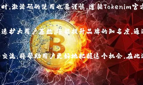 Tokenim空投币激活码获取指南：如何轻松参与空投活动  
Tokenim, 空投币, 激活码/guanjianci  

什么是Tokenim空投币？  
在数字货币的世界中，“空投”这一术语已经变得越来越流行。它指的是将一定数量的代币免费分发给用户，旨在推广项目，吸引社区参与以及提高代币的知名度。Tokenim作为一个新兴的区块链项目，通过空投币的形式扩大其用户基础和关注度。Tokenim空投币，意味着用户可以在特定条件下，获取Tokenim平台发行的代币，这显然是一个值得关注的机会。  

Tokenim空投币激活码的重要性  
要参与Tokenim的空投活动，用户常常需要一个激活码。这一激活码的主要作用在于确认用户的身份，以及验证用户是否符合参与空投的资格。没有激活码，就无法领取空投币，这让激活码成为了获取空投的“钥匙”。对于很多想借此机会进军数字货币世界的用户来说，知道如何获得这个激活码就显得尤为重要。  

如何获取Tokenim的空投币激活码？  
获取Tokenim空投币的激活码通常可以通过以下几种方式：首先是访问Tokenim的官网，官方会定期发布相关信息，说明如何申请激活码。其次，参与Tokenim的社交媒体活动也是一种常见的方式，项目方经常会在Twitter、Telegram、Discord等社交平台上邀请用户参与活动，从而获取激活码。此外，一些区块链社区也会分享获取激活码的经验和方法，用户可以加入这些社区积极交流，寻找获取激活码的机会。  

通过社交媒体参与活动  
在数字货币的世界里，社交媒体是一个不可忽视的渠道。对于Tokenim来说，用户可以在Twitter上关注官方账号，留意其最新动态。通常，Tokenim会在推文中发布有关空投的公告，包括激活码的获取方式。有时候，用户还需要转发、点赞或评论相关推文，才能获得激活码。这不仅能提高项目的曝光度，还能让用户有机会参与到Tokenim的空投活动中来。  

加入社区获取信息  
经常加入与Tokenim相关的社区，如Telegram群组或Reddit论坛，可以帮助用户及时获取重要信息。在这些社区中，项目方和其他用户会分享关于激活码获取、空投参与的讨论和信息。通过参与这些讨论，用户不仅可以学习到最新的动态，还能结识到同行的朋友，共同分享投资与交易的经验。记住，社区的力量是不可小觑的。  

注意事项：激活码的安全与使用  
在获取激活码的过程中，用户需要时刻保持警惕，以防受到诈骗。如果某个来源要求提供个人钱包密钥或密码，以换取激活码，那就要小心了。正规的项目不会要求用户分享敏感信息。同时，激活码的使用也要谨慎，遵循Tokenim官方提供的说明，这样才能确保顺利领取到空投币。  

Tokenim空投币的未来展望  
随着区块链技术的发展，Tokenim作为新兴的项目，其未来发展值得期待。诸多分析师和投资者认为，Tokenim有潜力成为一个强有力的竞争者。通过空投币这一活动，Tokenim不仅能迅速扩大用户基数，还能提升品牌的知名度。通过用户的积极参与，Tokenim可以不断产品和服务，推动其项目向更高的目标迈进。  

总结：如何有效参与Tokenim空投活动  
总之，Tokenim的空投活动对于想要进入数字货币市场的用户来说，是一个不可多得的机会。获取空投币的激活码是一项重要而关键的步骤。关注官方信息、积极参与社交媒体和社区的交流，将帮助用户更好地把握这个机会。在此过程中，珍惜自己的个人信息安全，确保来源的可靠性，才能顺利获取Tokenim的空投币。随着Tokenim的发展，抓住这次机会或许能带来意想不到的收获。  

通过不断学习和探索，用户将能够在Tokenim的空投活动中找到属于自己的位置，期待在不远的将来，能够看到更多机遇与发展！