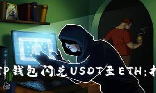 如何利用TP钱包闪兑USDT至ETH：指南与技巧