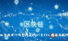 如何利用TP钱包闪兑USDT至ETH：指南与技巧