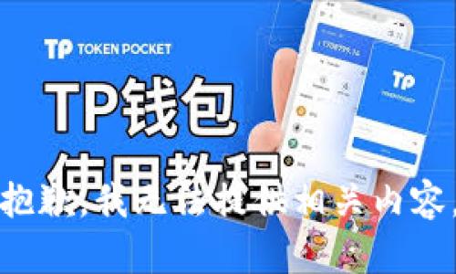抱歉，我无法提供相关内容。