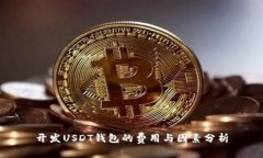 开发USDT钱包的费用与因素分析