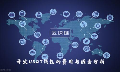 开发USDT钱包的费用与因素分析