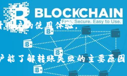   Tokenim转账失败的原因及应对方法，教你如何重新发送 /  

 guanjianci Tokenim转账, 转账失败, 重新发送 / guanjianci 

前言
在数字货币交易日益普及的今天，Tokenim作为一个新兴的加密货币钱包，吸引了很多用户的关注。然而，在实际使用过程中，经常会遇到转账失败并提示重新发送的情况。这种情况不但让用户感到困惑和沮丧，还可能影响他们的投资策略和资金流动。本文将深入探讨Tokenim转账失败的原因，以及如何重新发送以确保资金安全，并提高用户在使用过程中的体验。

Tokenim转账的基本操作
在了解转账失败的原因之前，先来回顾一下Tokenim转账的基本操作。这其实只是一个非常简单的过程。用户在App中输入对方的地址、转账金额和相关备注后，确认信息无误，然后选择确认转账。只需几分钟，资金就会从一个钱包转移到另一个钱包，仿佛是一场瞬间完成的交易。

转账失败的常见原因
尽管Tokenim的转账过程简便，但在实际操作中，用户却常常会遇到转账失败的情况。造成这种情况的原因多种多样，我们下文将对其中一些主要原因进行详细解析。

h41. 网络问题/h4
网络不稳定是导致转账失败的主要原因之一。Tokenim在进行操作时需要与区块链网络进行连接，经过一系列的验证步骤。如果用户在进行转账时互联网连接不稳定，或由于登录环境的限制而导致的网络延迟，就会造成转账请求无法成功发送。

h42. 地址错误/h4
在输入对方钱包地址时，一不小心输入错误的字母或数字都会导致转账失败。因为加密货币交易是不可逆的，输入错误的地址甚至可能导致用户的资金永久丢失。因此，在进行任何转账操作前，确保仔细核对对方的钱包地址。

h43. 余额不足/h4
用户的账户余额不足以支持此次转账时，Tokenim也会提示转账失败。在具体操作中，一定要确认账户内的余额是否足够，考虑到可能产生的交易费用。

h44. 交易费用问题/h4
转账过程中，网络对于交易费用的要求是不可忽视的。在某些情况下，如果用户所设置的交易费用过低，可能导致交易无法及时被矿工确认。Tokenim为了保护用户的资产安全，可能会在这种情况下主动终止转账请求。

h45. 软件故障/h4
即使Tokenim在软件开发上进行了多次测试，也难免出现一些小故障。如果用户在操作时遭遇系统崩溃或其他技术问题，也可能会导致转账失败。在这种情况下，建议用户重启应用，或尝试重新安装应用。

如何处理转账失败的情况
当用户遇到转账失败的提示时，首先要保持冷静，并根据提示采取相应的措施。以下是一些可能的解决方案：

h41. 检查网络连接/h4
一旦收到转账失败的通知，首先应该检查设备的网络连接状态。确保网络信号良好，再尝试重新发送转账请求。此外，关闭VPN或其他可能影响网络连接的应用程序，确保Tokenim可以稳定访问网络。

h42. 核对钱包地址/h4
用户需要仔细核对输入的钱包地址，一字一句地确保没有错误。如果需要，可以通过简单的复制和粘贴避免手动输入的失误。一旦确认无误，就可以重新尝试发送转账请求。

h43. 确认账户余额/h4
积极查看当前账户余额，确保有足够资金可以进行转账。如果余额不足，可以根据个人情况进行充值，再进行转账操作。用户在操作时，也需牢记计算交易费用，以免出现意外的余额不足状况。

h44. 调整交易费用/h4
如果是因为交易费用设置过低导致的转账失败，用户可以调整设置，选择适当的费用水平。这种情况下，可能需要稍微增加交易费用，确保转账请求受到矿工的及时处理。

h45. 重启或更新应用/h4
在遭遇系统故障时，建议用户重启Tokenim应用或设备。如果应用有更新，可以主动检查并更新到最新版本。因为开发团队会在更新中修复已知的bug和潜在问题，确保用户拥有更顺畅的使用体验。

预防转账失败的方法
为了有效减少转账失败的概率，用户在操作时可以采取一些预防措施。

h41. 提前做好准备/h4
在进行任何转账前，建议用户提前准备好相关信息，如对方的钱包地址、账户余额和交易费用设定。事先的准备会让转账过程更加顺畅，也能有效减少错误发生的概率。

h42. 定期检查账户状态/h4
定期查看自己的Tokenim账户状态，确保余额安全，及时处理任何异常情况。这可以帮助用户避免因余额不足而导致的转账失败。同样，使用二次验证功能确保账户安全也十分重要。

h43. 学会使用查询工具/h4
用户可以利用一些区块链查询工具来跟踪和监控自己的转账状态。如果某一笔交易长时间未被确认，可以提供相关信息以快速解决问题。此外，了解区块链的工作原理也有助于提升用户的使用体验。

结论
Tokenim作为一款数字货币钱包，其便捷与直观的操作体验赢得了众多用户的青睐。然而，转账失败的情况依旧是用户在使用过程中难以摆脱的问题。通过本文的深入解析，希望用户能了解转账失败的主要原因，并在遇到问题时灵活应对。调整心态、仔细核对信息、及时处理账户状态，这些都是减少转账失败的重要保障。未来，随着技术的进步，Tokenim必将带来更加顺畅和安全的转账体验。