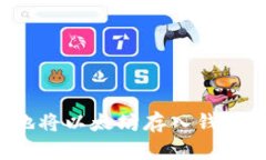 如何安全地将以太坊存入钱包？全面指南