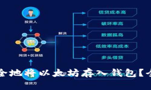 如何安全地将以太坊存入钱包？全面指南