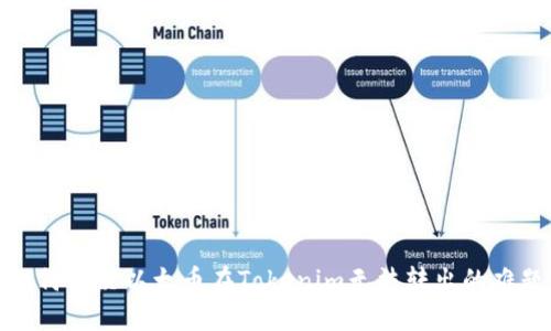 如何解决以太币在Tokenim无法转出的难题