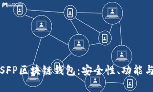 全面解析SFP区块链钱包：安全性、功能与使用指南