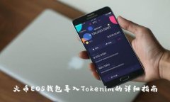 火币EOS钱包导入Tokenim的详细指南