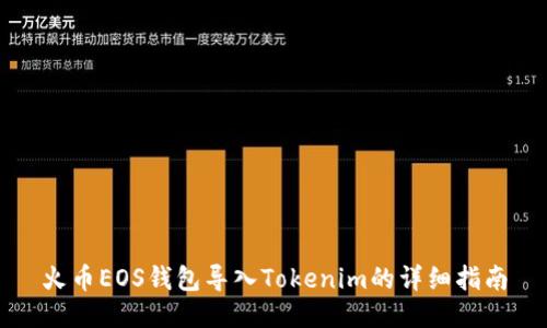 火币EOS钱包导入Tokenim的详细指南